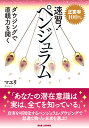 速習!ペンジュラム 正答率100% ダウジングで直観力を開く/マユリ【3000円以上送料無料】