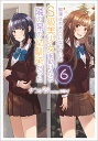 痴漢されそうになっているS級美少女を助けたら隣の席の幼馴染だった 6/ケンノジ【3000円以上送料無料】