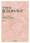 狂えるオルランド 上 新装版／アリオスト／脇功【3000円以上送料無料】