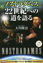ノストラダムス22世紀への道を語る 公開霊言/大川隆法【3000円以上送料無料】