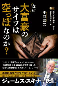なぜ大富豪のサイフは空っぽなのか? 海外の富裕層に学ぶ資産の増やし方/中谷昌文【3000円以上送料無料】