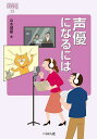 声優になるには／山本健翔【3000円以上送料無料】