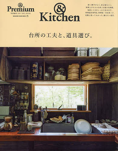 楽天bookfan 1号店 楽天市場店台所の工夫と、道具選び。 &Kitchen【3000円以上送料無料】