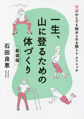 一生、山に登るための体づくり 何歳からでも始められる筋トレ・ストレッチ 新装版／石田良恵