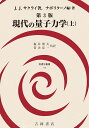 現代の量子力学 上/J.J.サクライ/ナポリターノ/・著桜井明夫【3000円以上送料無料】