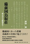 備前国鳥取荘 成立から崩壊まで／岸田崇【3000円以上送料無料】