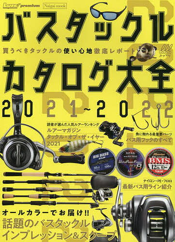 バスタックルカタログ大全 2021～2022【3000円以上送料無料】