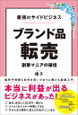 ブランド品転売 最強のサイドビジネス 副業マニアの確信/優子【3000円以上送料無料】