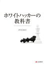 ホワイトハッカーの教科書/IPUSIRON【3000円以上送料無料】