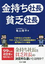 金持ち社長貧乏社長/亀山陽平【3000円以上送料無料】