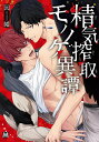 精気搾取モノノケ異譚/因幡【3000円以上送料無料】