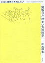 お金と健康で失敗しない間取りと住まい方の科学/松尾和也【3000円以上送料無料】