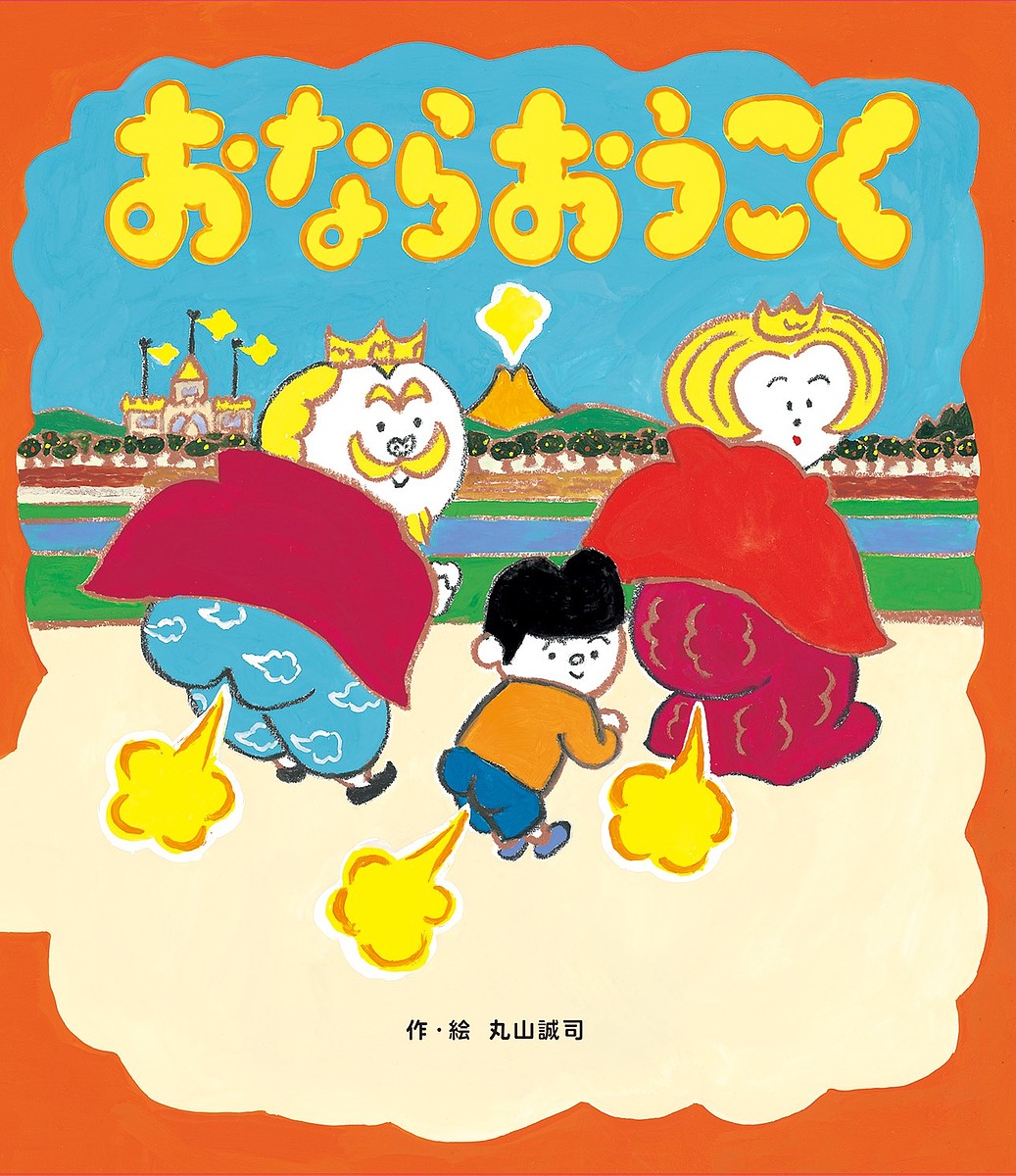 おならおうこく／丸山誠司／子供／絵本【3000円以上送料無料】のサムネイル
