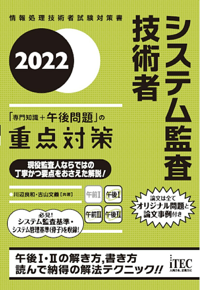 システム監査技術者「専門知識+午後問題」の重点対策 2022/川辺良和/古山文義【3000円以上送料無料】