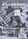東宝空想特撮映画轟く 1954-1984/小林淳【3000円以上送料無料】