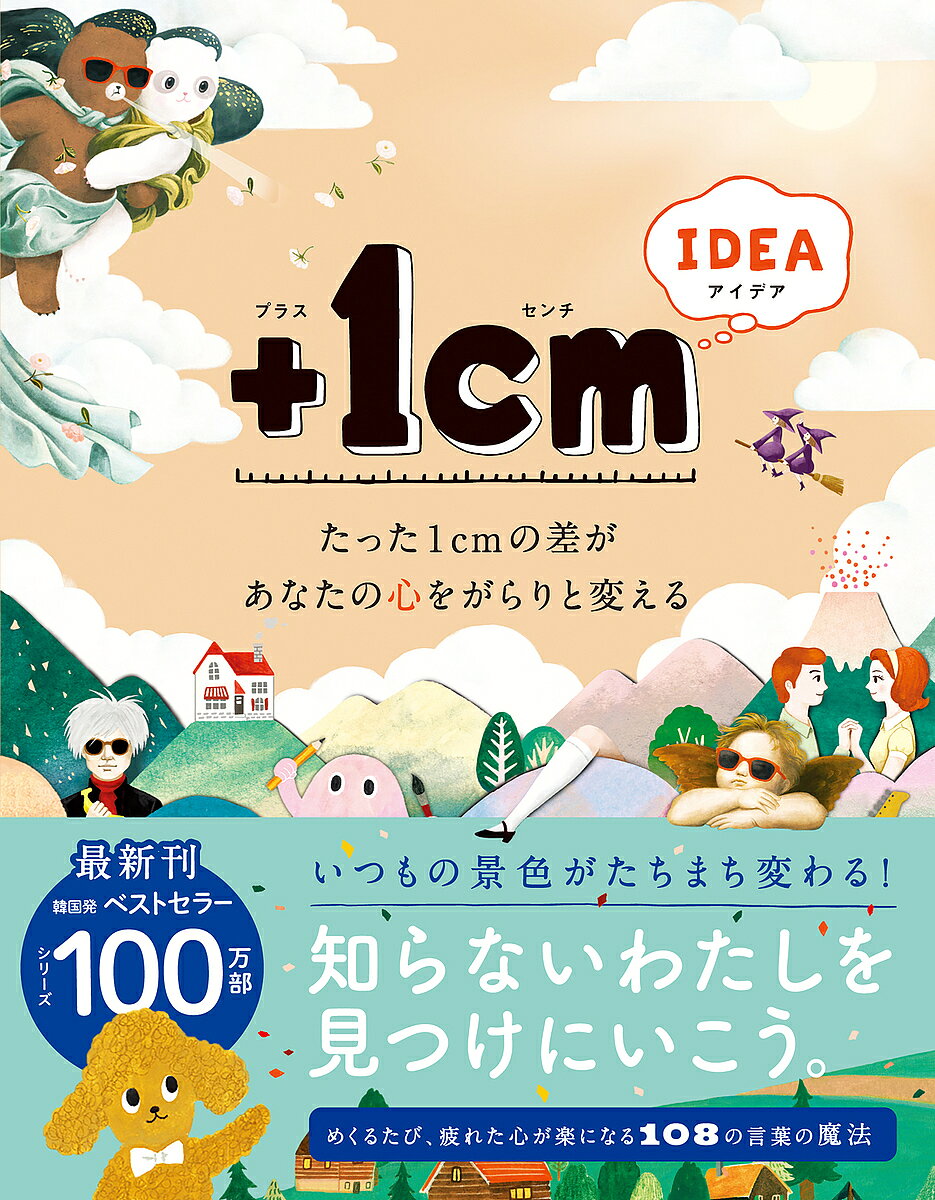 Essays - 【3千円以上送料無料】+1cm(イッセンチ) IDEA たった1cmの差があなたの心をがらりと変える／キムウンジュ／ヤンヒョンジョン／小笠原藤子