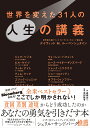 世界を変えた31人の人生の講義/デイヴィッドM.ルーベンシュタイン/高橋功一【3000円以上送料無料】