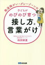 発達障がい・グレーゾーンの子どもがのびのび育つ接し方と言葉がけ/咲田栞里【3000円以上送料無料】