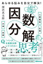 あらゆる悩みを自分で解決!因数分解思考/深沢真太郎【3000円以上送料無料】(3)