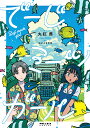 でーじミーツガール/丸紅茜/波之上青年団【3000円以上送料無料】