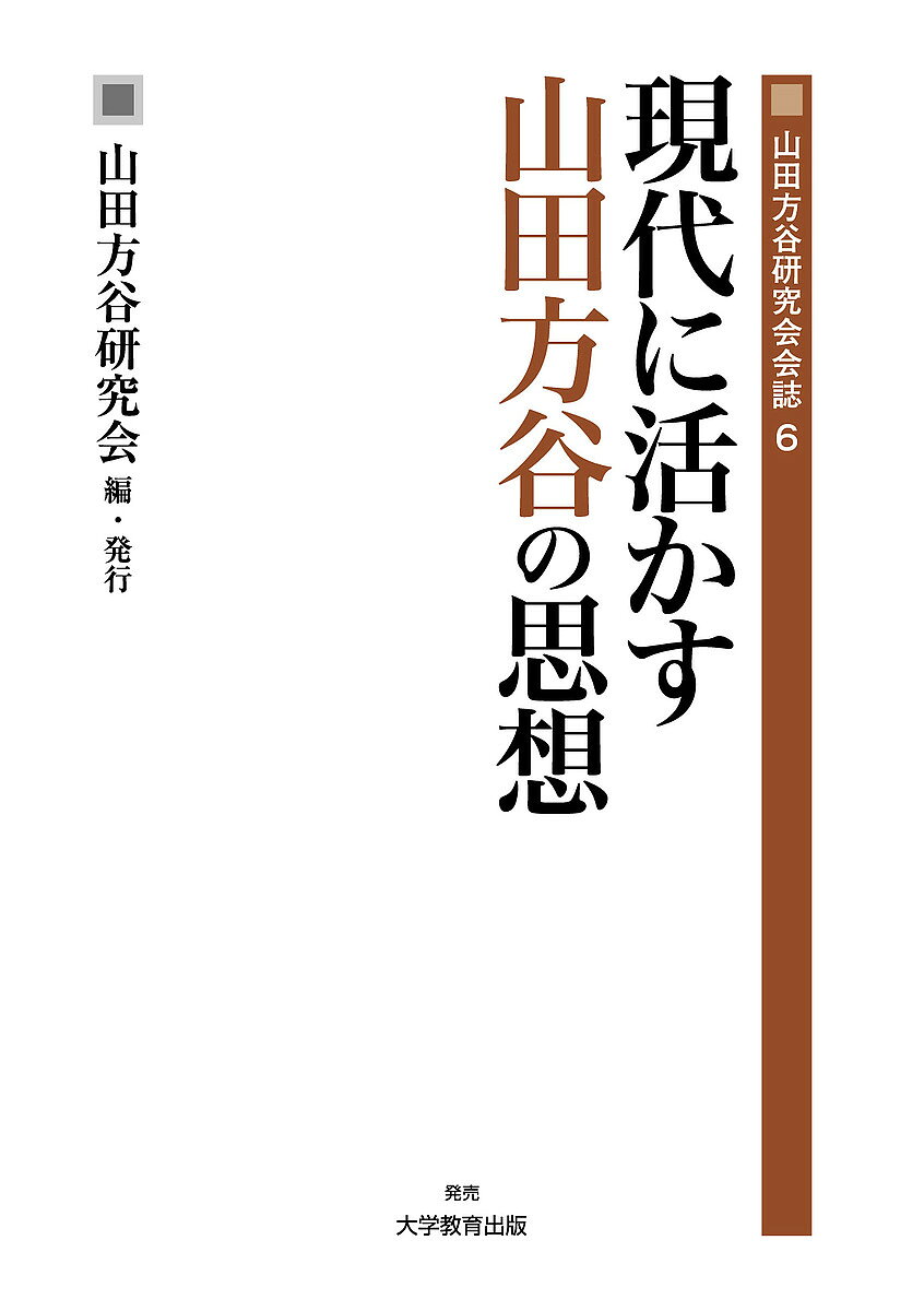 著者山田方谷研究会(編)出版社山田方谷研究会発売日2022年04月ISBN9784866921846ページ数166Pキーワードげんだいにいかすやまだほうこくのしそう ゲンダイニイカスヤマダホウコクノシソウ やまだ／ほうこく／けんきゆうか ヤマダ／ホウコク／ケンキユウカ BF32177E9784866921846内容紹介山田方谷がかかわった備中松山藩の藩政改革を紐解き、彼の知見には、現代の私たちの生活に、地域（国）づくりに多くの継承すべきことがあることを示し、提言する。※本データはこの商品が発売された時点の情報です。目次巻頭言 住みやすい地域社会の形成を求めて/研究講演録 窮地を救う—山田方谷改革と知的資産/投稿論文 方谷の藩政改革と高梁川流域の環境史—森林環境の持続性の観点から/山田方谷の通貨政策—現代の金融市場との関連性/山田方谷の「年譜」の検討を通じた藩政改革の概要/研究ノート 岡山宗教散歩—宗教家・偉人を育てた岡山の教育より