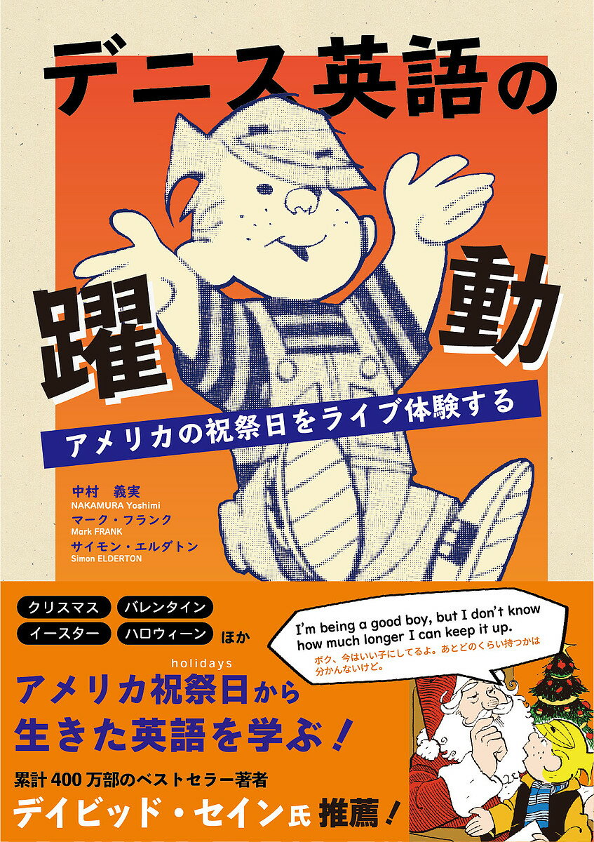 デニス英語の躍動 アメリカの祝祭日をライブ体験する／ハンク・ケッチャム／品原作マーカス・ハミルトン／品原作ロン・フェルディナンド【3000円以上送料無料】