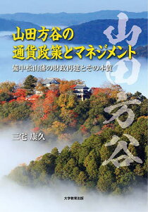 山田方谷の通貨政策とマネジメント 備中松山藩の財政再建とその本質/三宅康久【3000円以上送料無料】