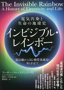 インビジブル・レインボー 電気汚染と生命の地球史 電信線から5G・携帯基地局・Wi‐Fiまで/アーサー・ファーステンバーグ/増川いづみ/・解説柴田浩一【3000円以上送料無料】