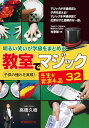 明るい笑いが学級をまとめる教室でマジック先生が実演手品32 子供の憧れを実現!/高橋久樹【3000円以上送料無料】