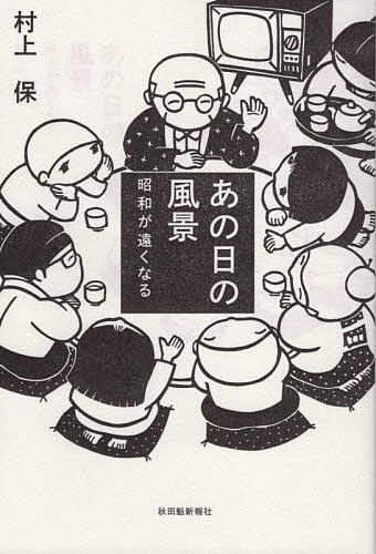 あの日の風景 昭和が遠くなる／村上保【3000円以上送料無料】