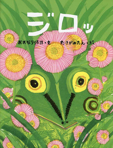 其它 - ジロッ／おおなり修司／たけがみたえ【3000円以上送料無料】