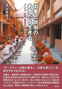 出家と世俗のあいだを生きる インド、女性「家住行者」の民族誌/濱谷真理子【3000円以上送料無料】