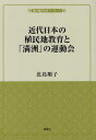 近代日本の植民地教育と「満洲」の運動会／北島順子【3000円以上送料無料】