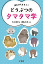 進化のたまもの!どうぶつのタマタマ学/丸山貴史/成島悦雄【3000円以上送料無料】