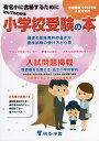 なんでもわかる小学校受験の本 首都圏版 2023年度入試対策用 有名小に合格するために【3000円以上送料無料】