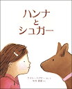 ハンナとシュガー/ケイト・ベアビー/・え中井貴惠【3000円以上送料無料】