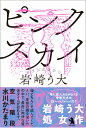 著者岩崎う大(著)出版社鈴屋出版発売日2022年05月ISBN9784991072260ページ数236Pキーワードぴんくすかい ピンクスカイ いわさき うだい イワサキ ウダイ9784991072260内容紹介2013年度キングオブコントグランプリ、2020年、2021年、タレント初の岸田戯曲賞最終選考の鬼才コント師・戯曲家、岩崎う大の初ノベライズ。舞台は、どこにでもあるような田舎の民宿。唯一のウリは、窓に広がる雄大な海の景色。ここに非常識な宿泊客たちが押し寄せ、繰り広げられる空前絶後のバカ騒ぎ…。…心に傷を持つ客たちが「ピンクスカイ」という現象を通して、シンクロし、人生の帰結に巡り会う…。「ピンクスカイ」とは何なのか？ まさに現代版パンドラの箱。岸田戯曲賞最終選考にも残る「劇団かもめんたる」が、第一歩を踏み出した一作を小説とし大幅加筆修正しオリジナル小説化しました。エンタメ各界人からも注目の一冊！※本データはこの商品が発売された時点の情報です。