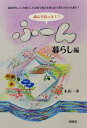 読んでなっとく!ふ〜ん 暮らし編/木田一歩【3000円以上送料無料】