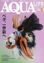 月刊アクアライフ　2022年6月号【雑誌】【3000円以上送料無料】