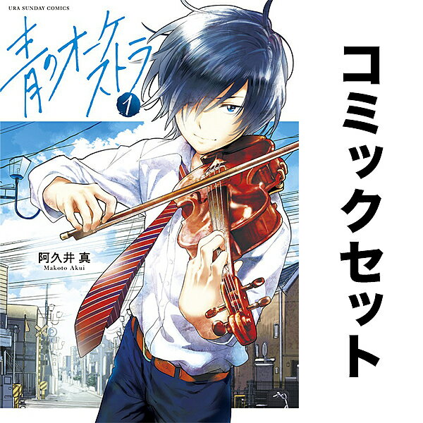 青のオーケストラ セット 1-11巻【3000円以上送料無料】のサムネイル
