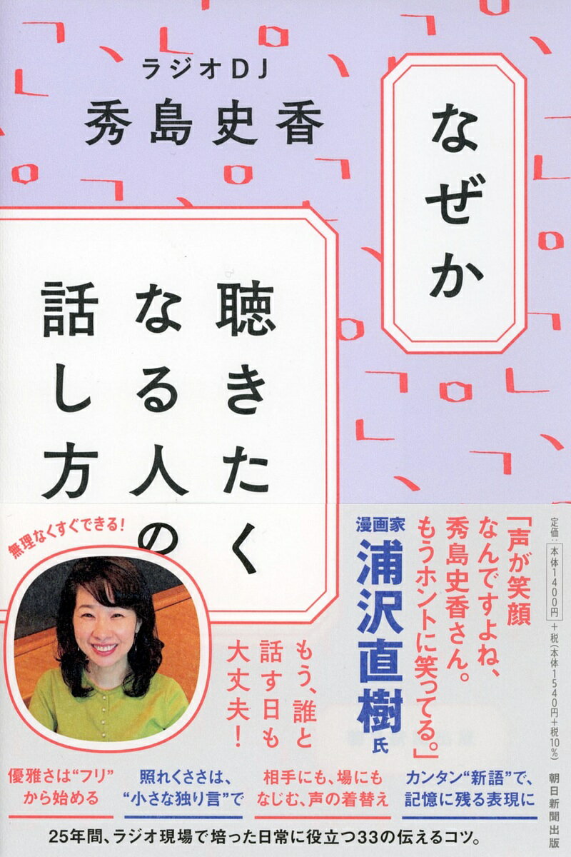 なぜか聴きたくなる人の話し方／秀島史香【3000円以上送料無料】