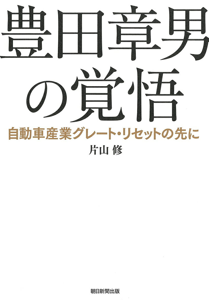 豊田章男の覚悟 自動車産業グレート・リセットの先に/片山修【3000円以上送料無料】