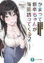 かまって新卒ちゃんが毎回誘ってくる その2/凪木エコ【3000円以上送料無料】