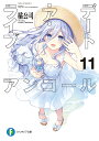 デート・ア・ライブアンコール 11/橘公司【3000円以上送料無料】