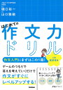 はじめての作文力ドリル小学高学年用 1冊で「ことば」「発想」「構成」が身につく!/樋口裕一/山口雅敏【3000円以上送料無料】