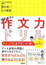 はじめての作文力ドリル小学低学年用 1冊で「ことば」「発想」「構成」が身につく!/樋口裕一/山口雅敏【3000円以上送料無料】