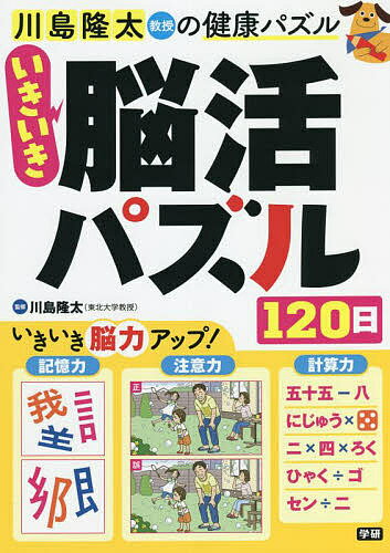 川島隆太教授の健康パズルいきいき脳活パズル120日／川島隆太【3000円以上送料無料】