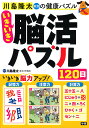 川島隆太教授の健康パズルいきいき脳活パズル120日/川島隆太【3000円以上送料無料】