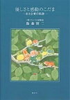 優しさと感動のこだま ある企業の軌跡／池森賢二／ふじしま青年【3000円以上送料無料】