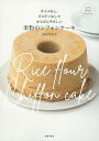 米粉のシフォンケーキ オイルなし、グルテンなしでからだにやさしい/田中可奈子/レシピ【3000円以上送料無料】